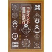 中世インド建築史紀行―聖と俗の共生する世界 [単行本]
