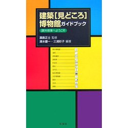 建築「見どころ」博物館ガイドブック―課外授業へようこそ [単行本]