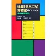 建築「見どころ」博物館ガイドブック―課外授業へようこそ [単行本]
