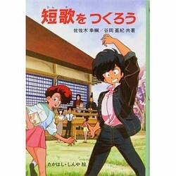 短歌をつくろう(さ・え・ら図書館) [全集叢書]