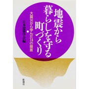 地震から暮らしを守る町づくり―大震災から学んだ74の提言 [単行本]