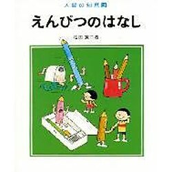 えんぴつのはなし（人間の知恵 3） [全集叢書]