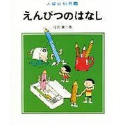 えんぴつのはなし（人間の知恵 3） [全集叢書]
