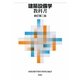 建築設備学教科書 新訂第二版 [単行本]