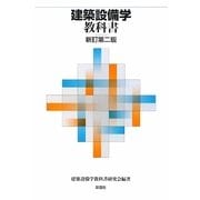 建築設備学教科書 新訂第二版 [単行本]