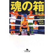 魂の箱(幻冬舎文庫) [文庫]