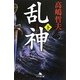乱神〈下〉(幻冬舎文庫) [文庫]