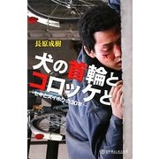 犬の首輪とコロッケと―セキとズイホウの30年(幻冬舎よしもと文庫) [文庫]