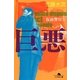 巨悪 仮面警官〈6〉(幻冬舎文庫) [文庫]