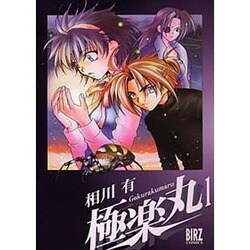 極楽丸 1（バーズコミックス） [コミック]