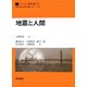 地震と人間(シリーズ・都市地震工学〈7〉) [全集叢書]