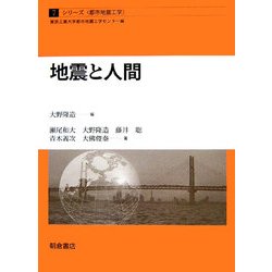 地震と人間(シリーズ・都市地震工学〈7〉) [全集叢書]