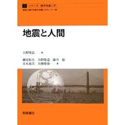 地震と人間(シリーズ・都市地震工学〈7〉) [全集叢書]