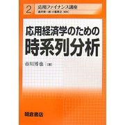 応用経済学のための時系列分析(応用ファイナンス講座〈2〉) [全集叢書]