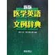 医学英語文例辞典 新版 [事典辞典]
