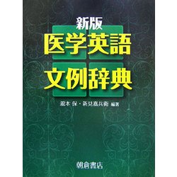 医学英語文例辞典 新版 [事典辞典]