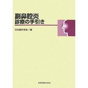 副鼻腔炎診療の手引き [単行本]