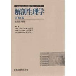 ヨドバシ.com - 解剖生理学 実験編 増補（栄養士のための標準テキスト