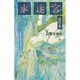 水迷宮―滝の巻 [単行本]