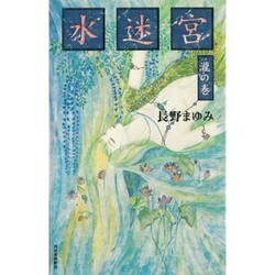 水迷宮―滝の巻 [単行本]