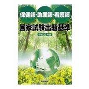 保健師・助産師・看護師国家試験出題基準〈平成22年版〉 [単行本]