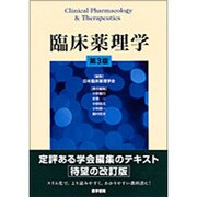 臨床薬理学 第3版 [単行本]
