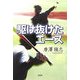 駆け抜けたエース [単行本]