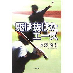 駆け抜けたエース [単行本]