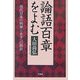 論語百章をよむ―現代日本の病巣とあすへの指針 [単行本]