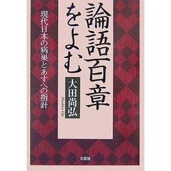 論語百章をよむ―現代日本の病巣とあすへの指針 [単行本]