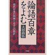 論語百章をよむ―現代日本の病巣とあすへの指針 [単行本]
