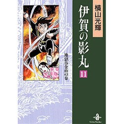 ヨドバシ Com 伊賀の影丸 11 地獄谷金山の巻 秋田文庫 7 文庫 通販 全品無料配達