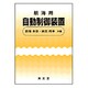 航海用自動制御装置 [単行本]