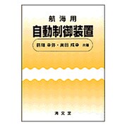 航海用自動制御装置 [単行本]