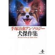 手塚治虫アンソロジー犬傑作集（秋田文庫 1-104） [文庫]