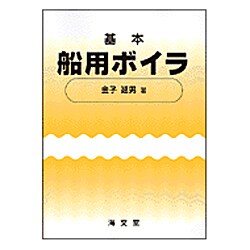 基本船用ボイラ [単行本]