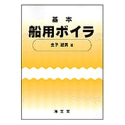 基本船用ボイラ [単行本]