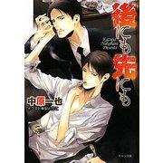 後にも先にも(キャラ文庫) [文庫]