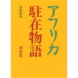 アフリカ駐在物語 [単行本]