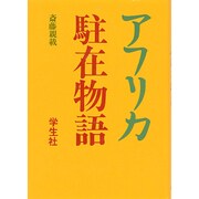 アフリカ駐在物語 [単行本]