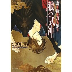 森羅万象 狼の式神(キャラ文庫) [文庫]