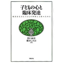 子どもの心と臨床発達―現代を生きる子どもの理解と支援のために [単行本]