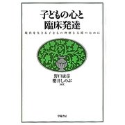 子どもの心と臨床発達―現代を生きる子どもの理解と支援のために [単行本]
