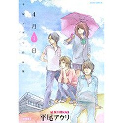 平尾アウリ作品集「4月1日」（リュウコミックス） [コミック]