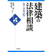 建築の法律相談 第1次改訂版 [全集叢書]