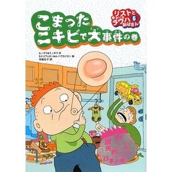 リストとゆかいなラウハおばさん〈6〉こまったニキビで大事件の巻 [全集叢書]