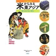 米からみる東アジア―豊かな水が支えた暮らし 日本・中国南部・朝鮮半島など(アジアの自然と文化〈1〉) [全集叢書]