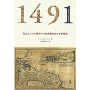 1491―先コロンブス期アメリカ大陸をめぐる新発見 [単行本]