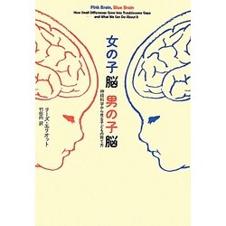 女の子脳 男の子脳―神経科学から見る子どもの育て方 [単行本]