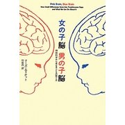 女の子脳 男の子脳―神経科学から見る子どもの育て方 [単行本]